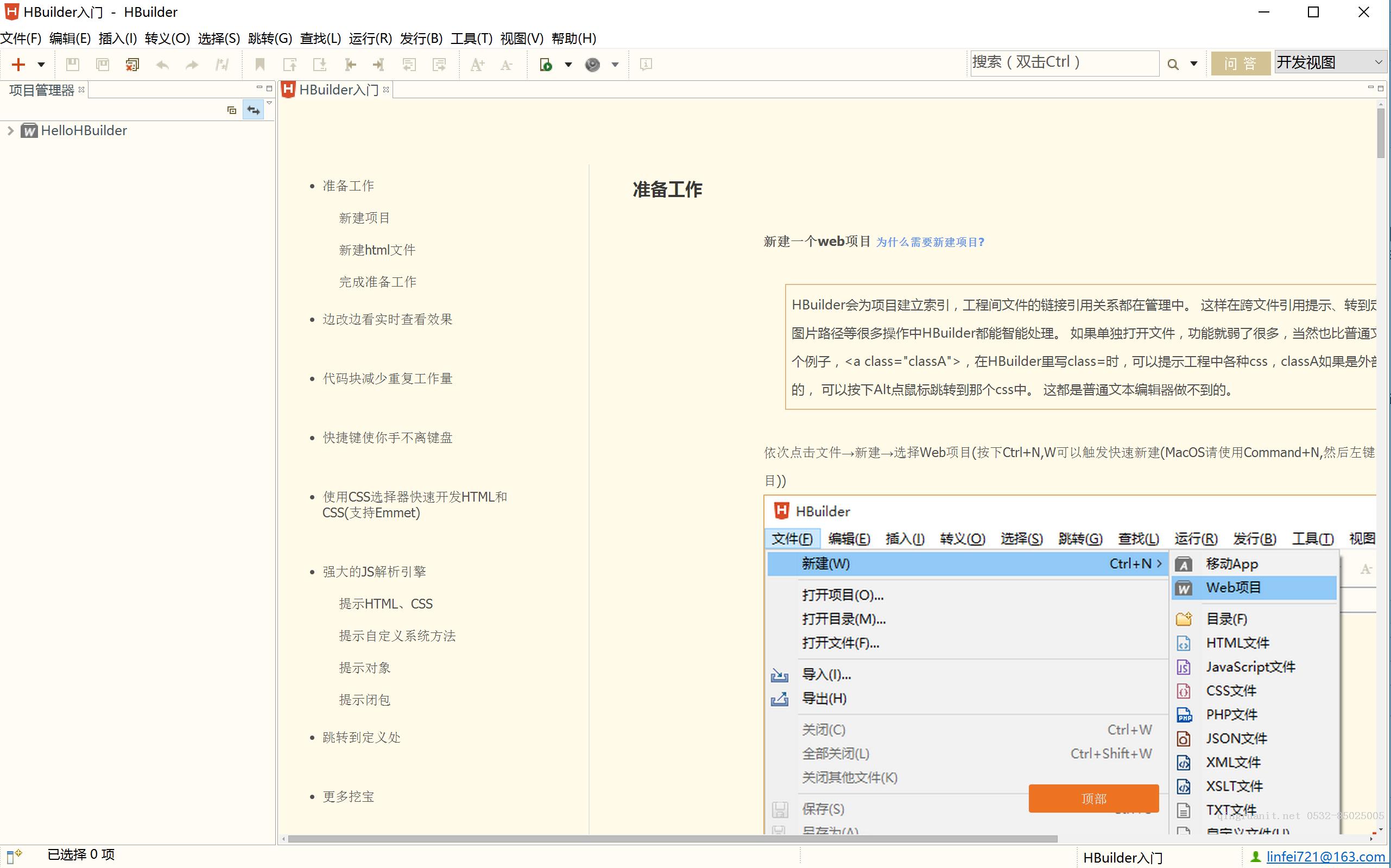 Web程序员开发App系列 - 认识HBuilder-Java培训,做最负责任的教育,学习改变命运,软件学习,再就业,大学生如何就业,帮大学生找到好工作,lphotoshop培训,电脑培训,电脑维修培训,移动软件开发培训,网站设计培训,网站建设培训
