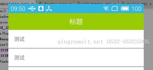 Android UI体验之全屏沉浸式透明状态栏效果-Java培训,做最负责任的教育,学习改变命运,软件学习,再就业,大学生如何就业,帮大学生找到好工作,lphotoshop培训,电脑培训,电脑维修培训,移动软件开发培训,网站设计培训,网站建设培训