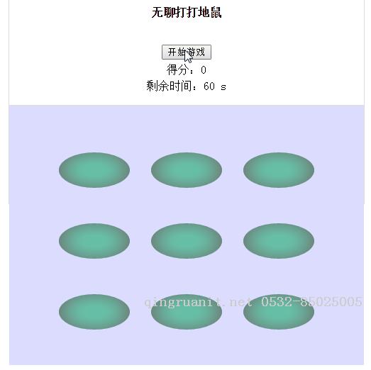 无聊的人用JS实现了一个简单的打地鼠游戏-Java培训,做最负责任的教育,学习改变命运,软件学习,再就业,大学生如何就业,帮大学生找到好工作,lphotoshop培训,电脑培训,电脑维修培训,移动软件开发培训,网站设计培训,网站建设培训