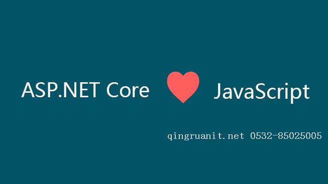 ASP.NET Core love JavaScript-Java培训,做最负责任的教育,学习改变命运,软件学习,再就业,大学生如何就业,帮大学生找到好工作,lphotoshop培训,电脑培训,电脑维修培训,移动软件开发培训,网站设计培训,网站建设培训