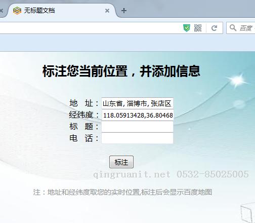调取百度地图接口，实现取自己的实时位置，然后可以在百度地图上添加信息标注-Java培训,做最负责任的教育,学习改变命运,软件学习,再就业,大学生如何就业,帮大学生找到好工作,lphotoshop培训,电脑培训,电脑维修培训,移动软件开发培训,网站设计培训,网站建设培训