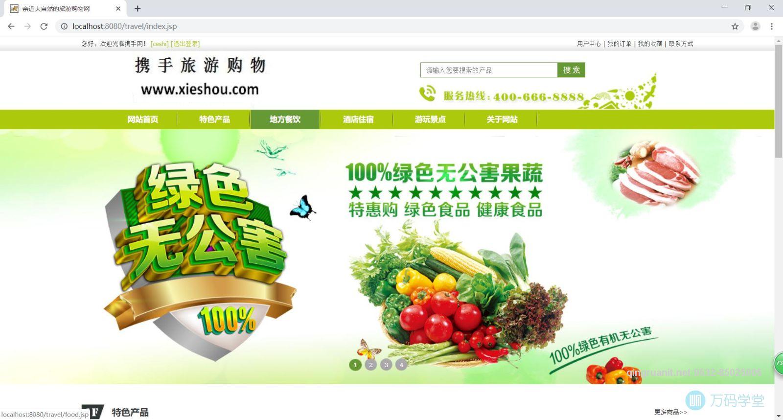 携手旅游购物网-Java培训,做最负责任的教育,学习改变命运,软件学习,再就业,大学生如何就业,帮大学生找到好工作,lphotoshop培训,电脑培训,电脑维修培训,移动软件开发培训,网站设计培训,网站建设培训
