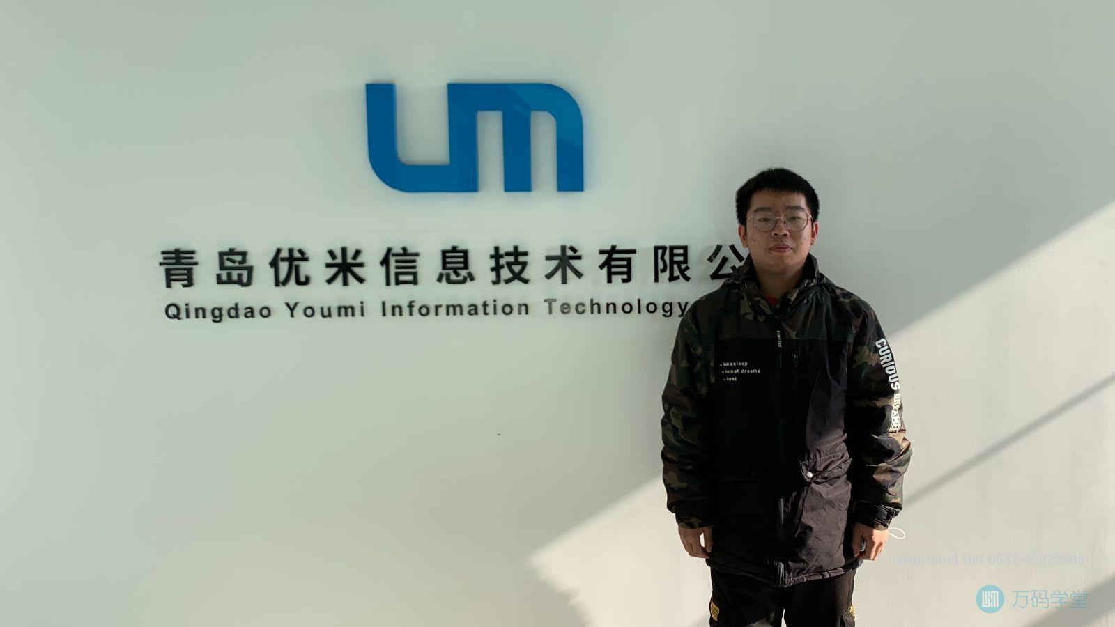 万码学堂2020级学员孙*存【青岛优米信息技术有限公司】-Java培训,做最负责任的教育,学习改变命运,软件学习,再就业,大学生如何就业,帮大学生找到好工作,lphotoshop培训,电脑培训,电脑维修培训,移动软件开发培训,网站设计培训,网站建设培训