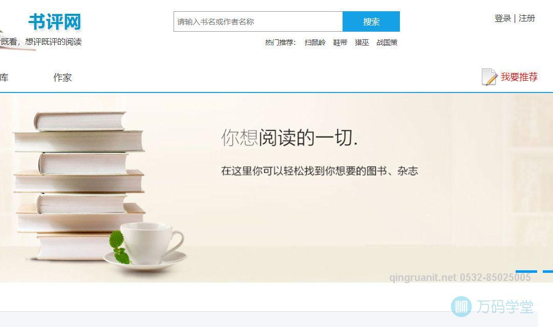 书评网-Java培训,做最负责任的教育,学习改变命运,软件学习,再就业,大学生如何就业,帮大学生找到好工作,lphotoshop培训,电脑培训,电脑维修培训,移动软件开发培训,网站设计培训,网站建设培训
