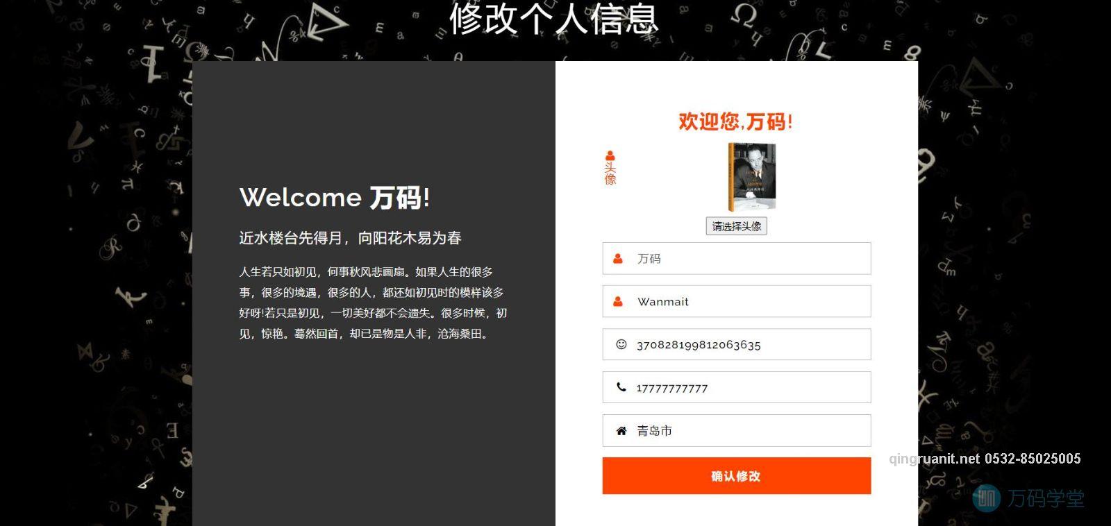 1681526825100080475.jpg 青软培训,Java培训,软件培训,Java培训机构,Java培训学校,万码学堂,电脑培训,计算机培训,Java培训,JavaEE开发培训,青岛软件培训,软件工程师培训