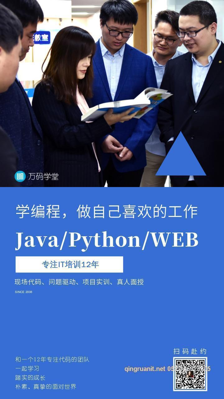 青软培训,Java培训,软件培训,Java培训机构,Java培训学校,万码学堂,电脑培训,计算机培训,Java培训,JavaEE开发培训,青岛软件培训,软件工程师培训